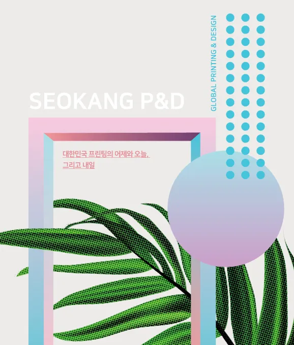 서강 P&D 인쇄 작업물 1