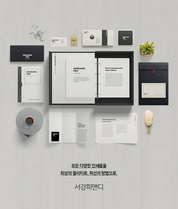 서강 P&D 인쇄 작업물 3