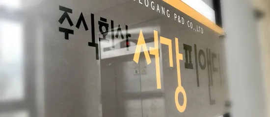 2017 서강피앤디로 확장
